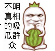 今日吃瓜的图片素材,揭秘娱乐圈最新热点事件